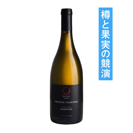 大沢ワインズ プレステージコレクション シャルドネ 2016