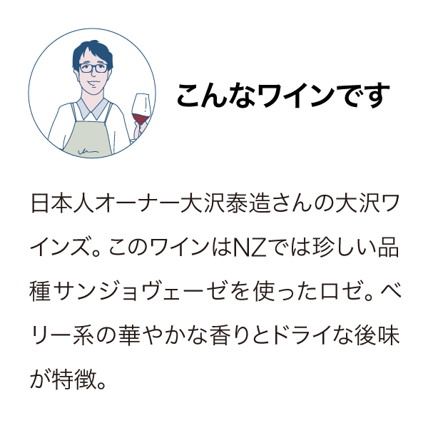 大沢ワインズ フライングシープ ロゼ 2015