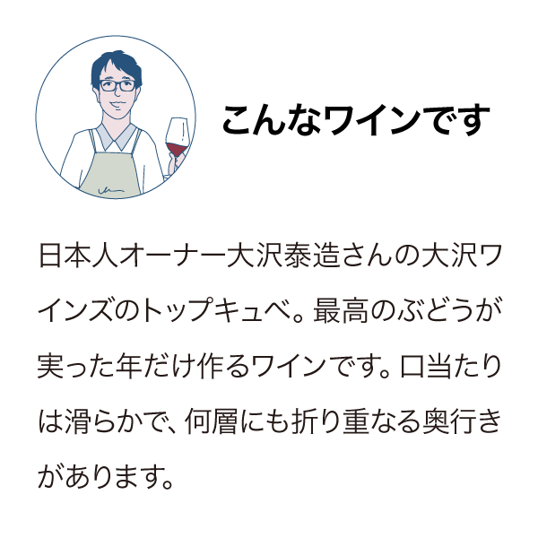 大沢ワインズ ワインメーカーズコレクション ピノ・ノワール 2013