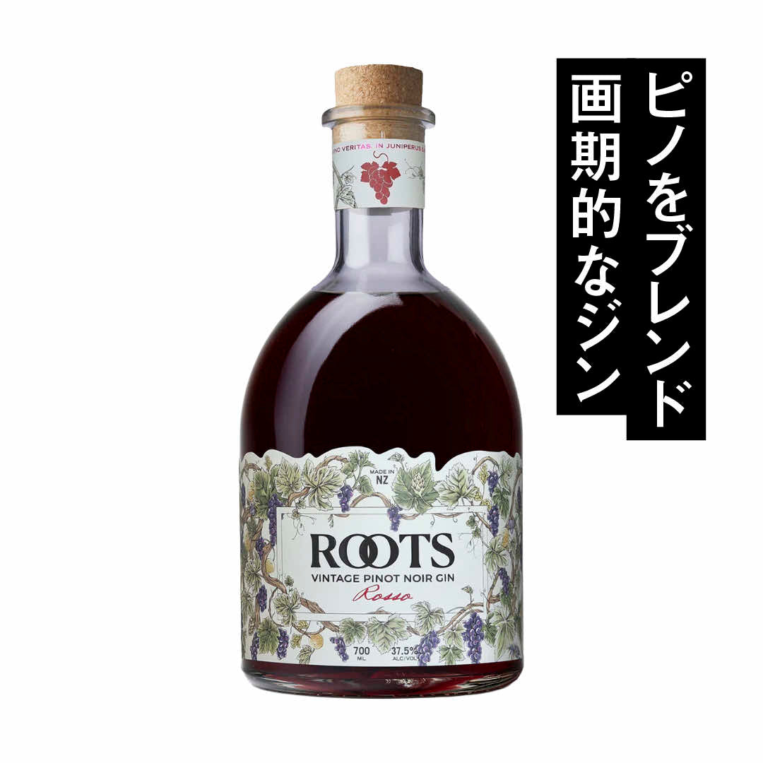 ルーツ ロッソ ピノノワール ジン