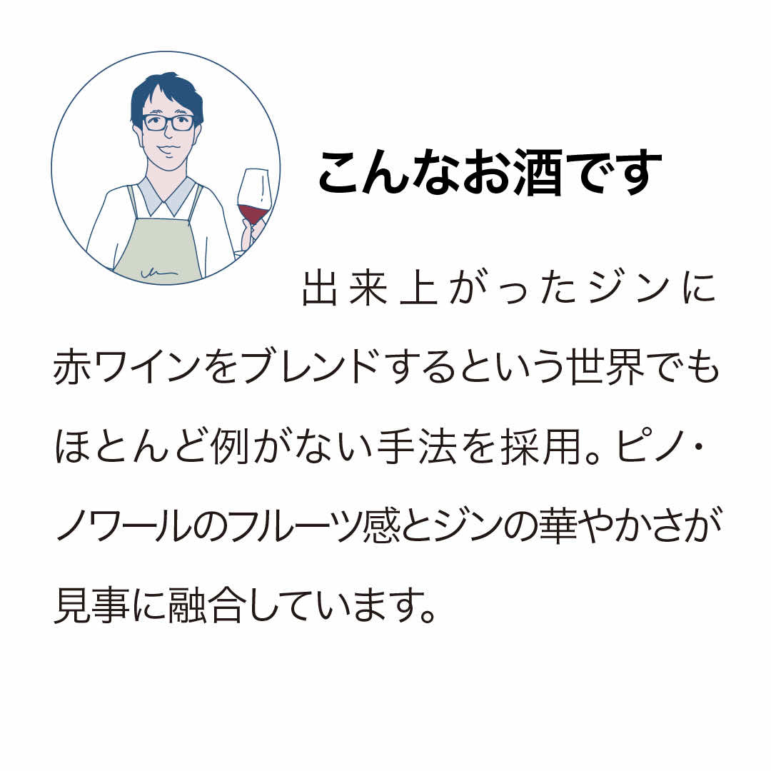 ルーツ ロッソ ピノノワール ジン