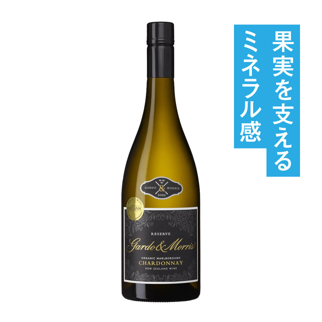 ガルド＆モリス リザーブ オーガニック シャルドネ 2020