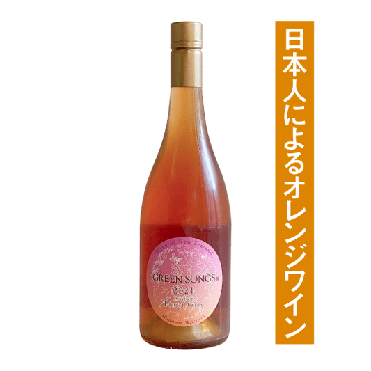 グリーンソングス アンバー ピノ・グリ2021