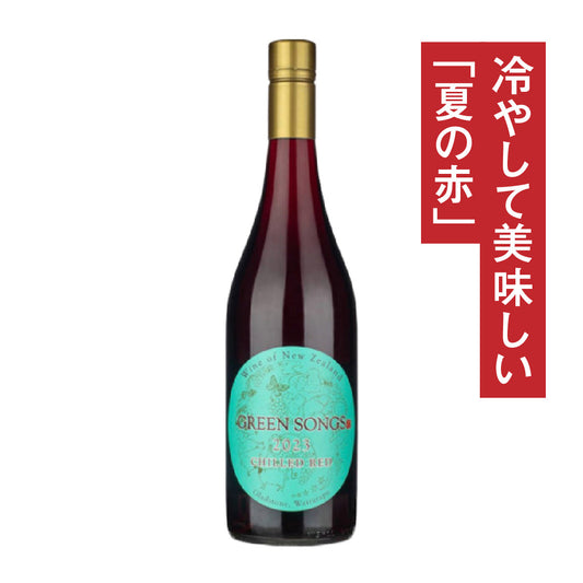 グリーンソングス チルド レッド 2023