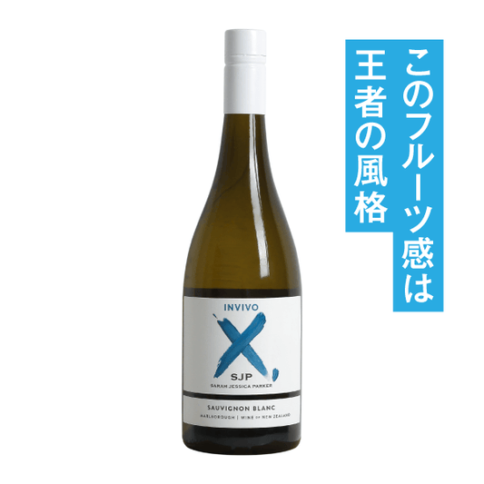 インヴィーヴォ X サラ・ジェシカ・パーカー ソーヴィニヨン・ブラン 2024