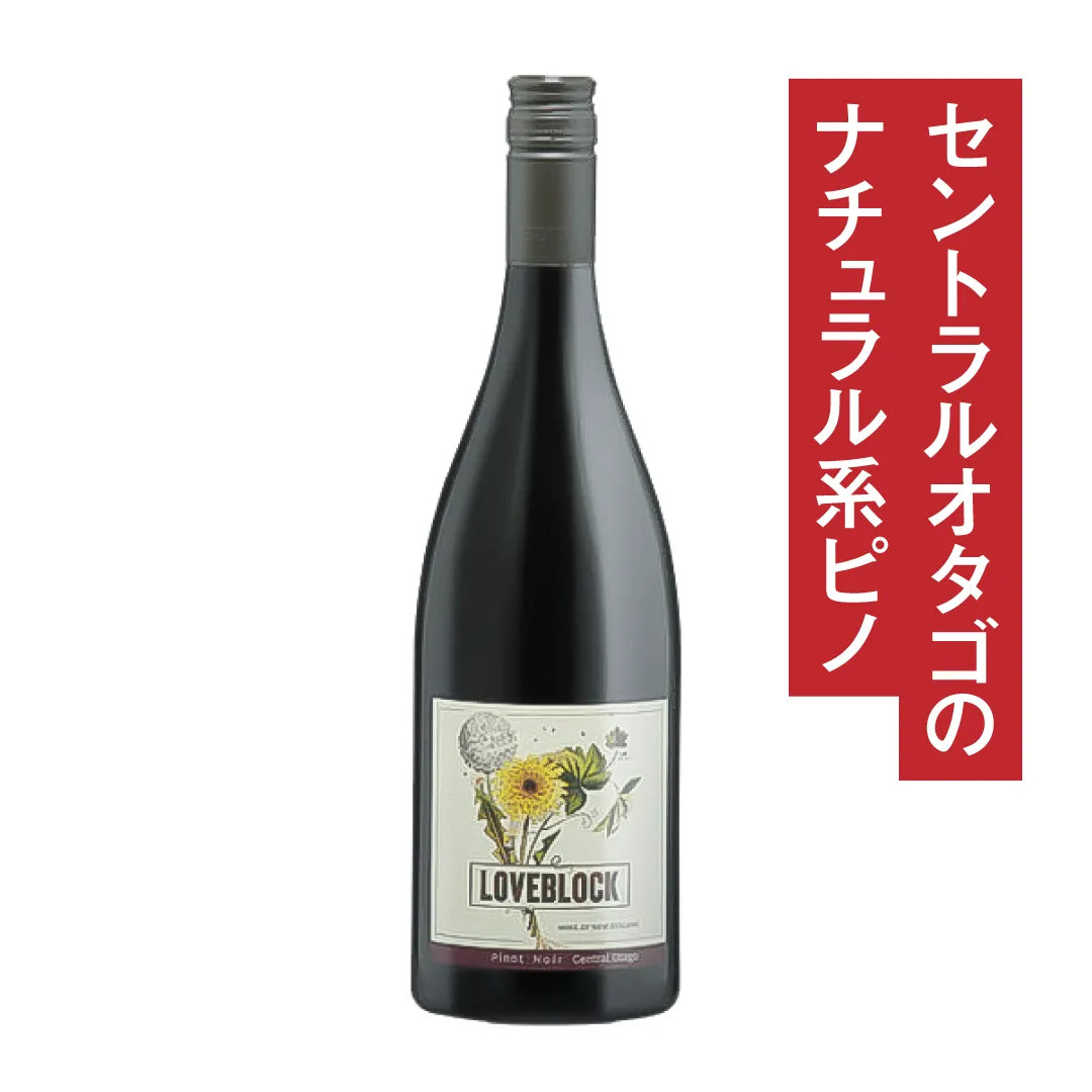 ラブブロック セントラル・オタゴ ピノ・ノワール 2022