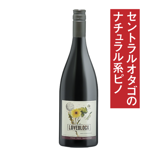 ラブブロック セントラル・オタゴ ピノ・ノワール 2022