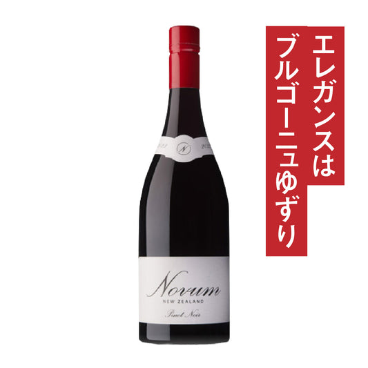 ノヴム ピノ・ノワール ニュージーランド 2023