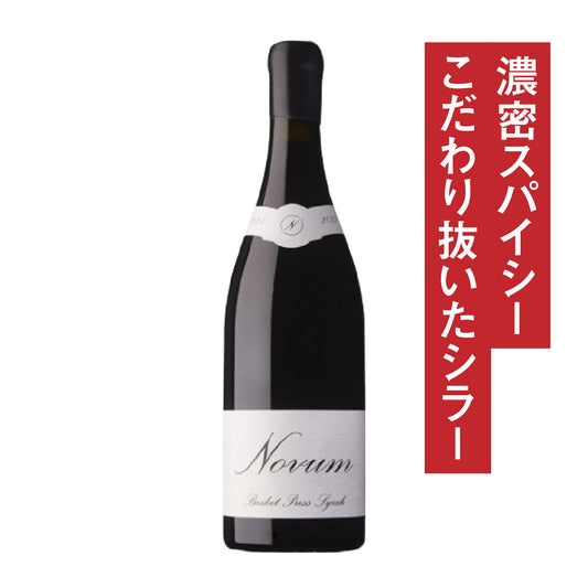 ノヴム マールボロ バスケットプレス シラー2023