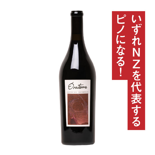 オラテラ マーティンボロ ピノ・ノワール 2023