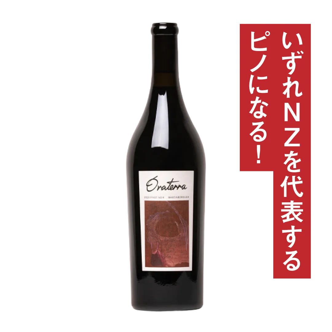 オラテラ マーティンボロ ピノ・ノワール 2024 - ニュージーランド
