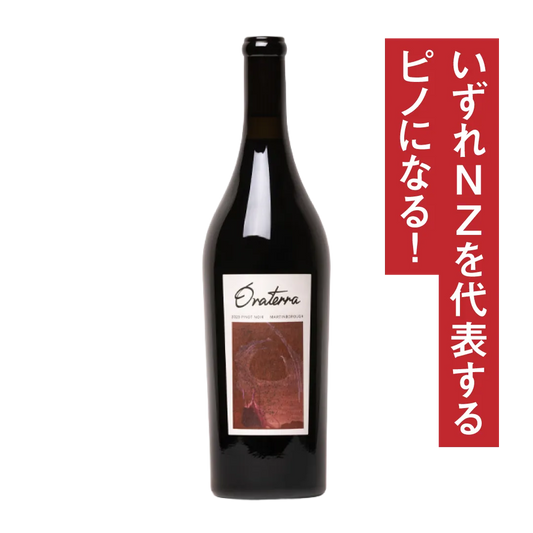 オラテラ マーティンボロ ピノ・ノワール 2024