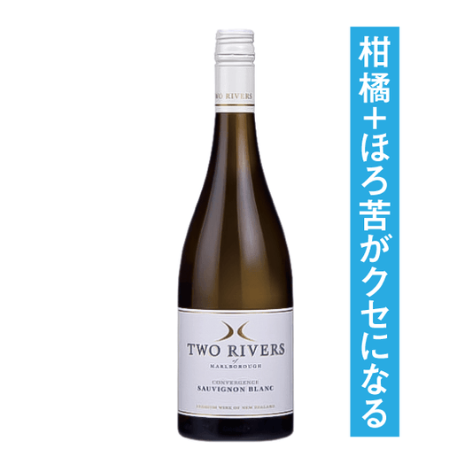 トゥーリバーズ マールボロ コンバージェンス ソーヴィニヨン・ブラン 2023