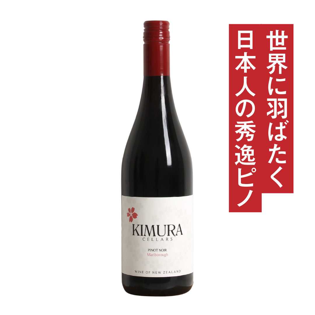 キムラセラーズ マールボロ ピノ・ノワール 2023 – ボクモワイン