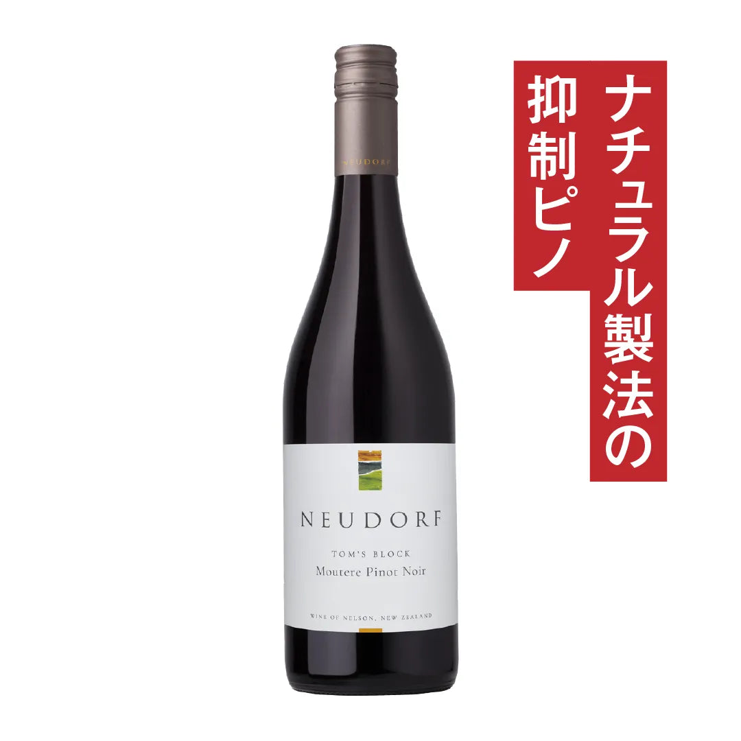 ノイドルフ トムズブロック ムーテリー ピノ・ノワール 2023