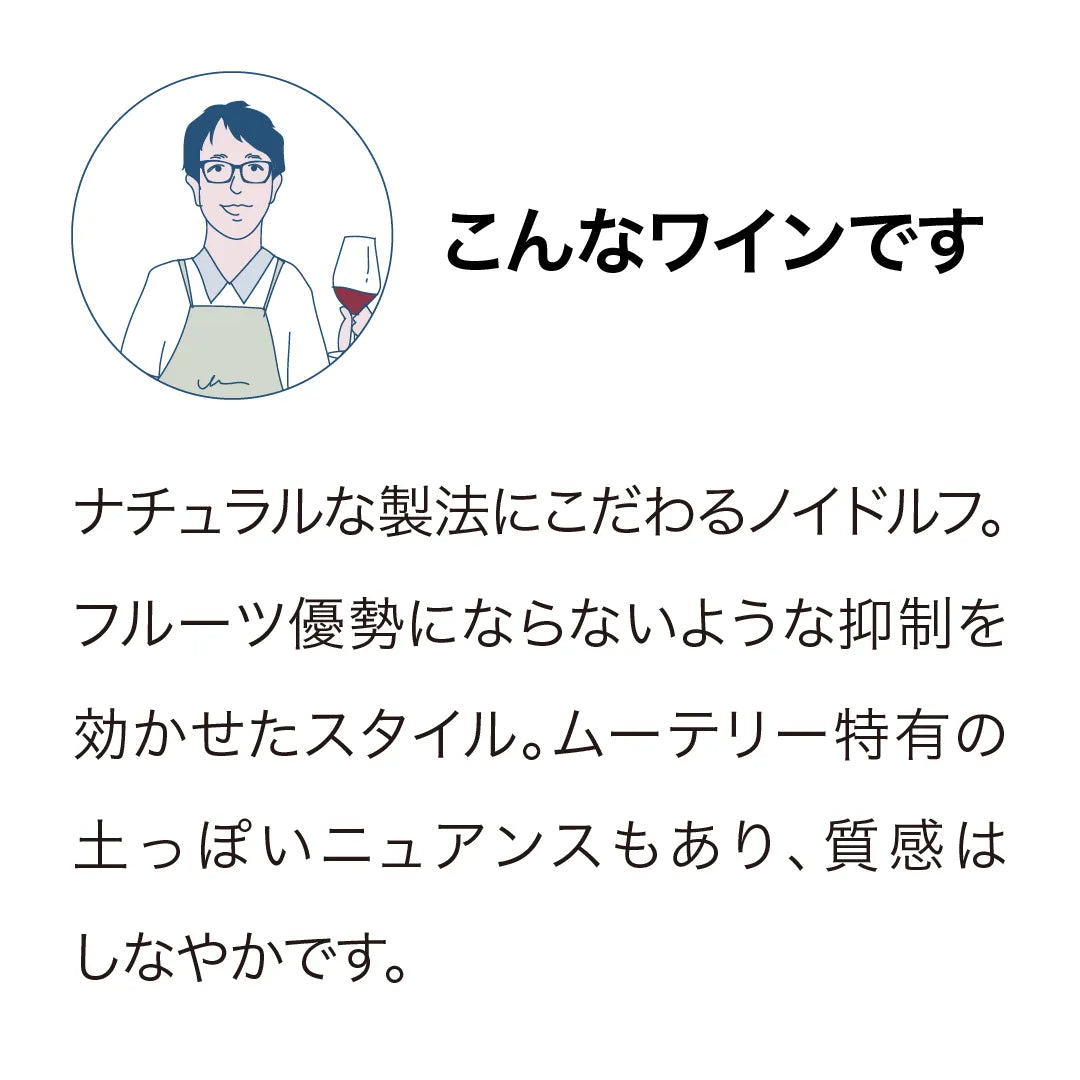 ノイドルフ トムズブロック ムーテリー ピノ・ノワール 2023