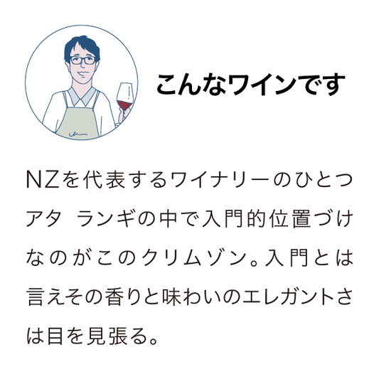 アタランギ クリムゾン ピノ・ノワール 2024