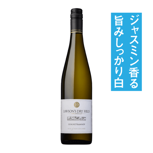 ローソンズドライヒルズ ゲヴュルツトラミネール2023