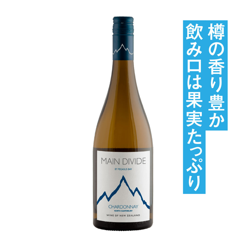 メイン ディヴァイド シャルドネ 2023