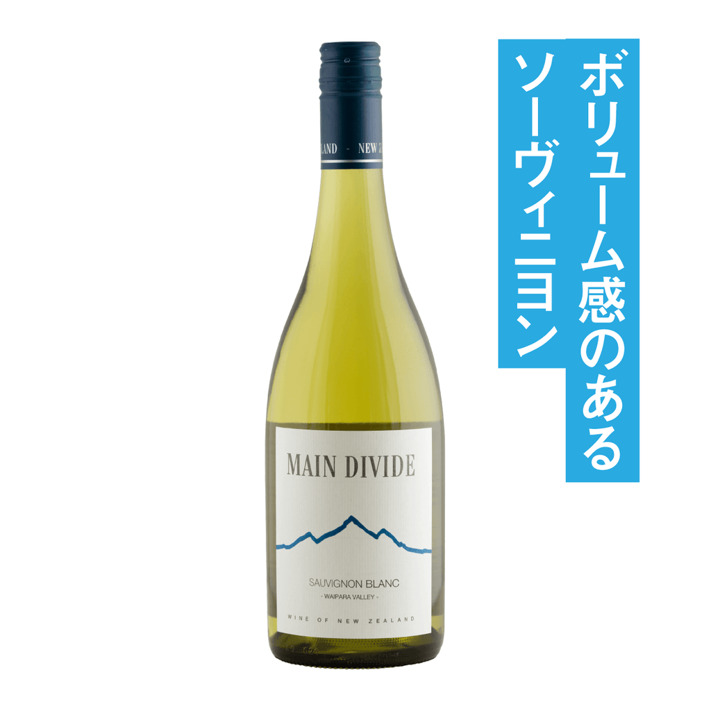 メイン ディヴァイド ソーヴィニヨン・ブラン 2023