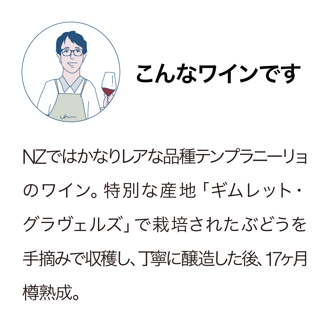 トリニティヒル ギムレットグラヴェルズ テンプラニーリョ 2021