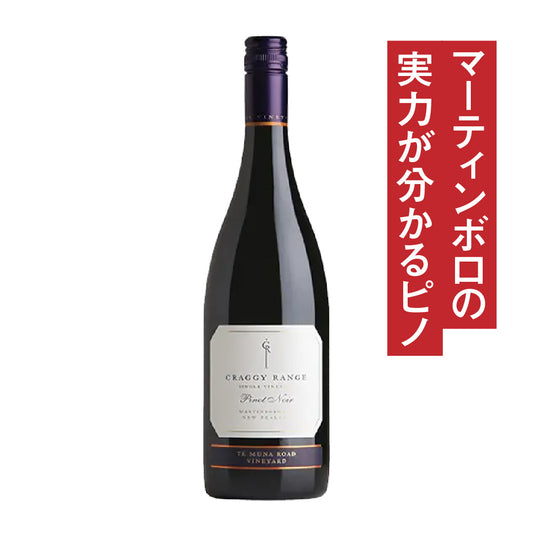 クラギー・レンジ ピノ・ノワール テ・ムナ・ロード・ヴィンヤード マーティンボロ 2023