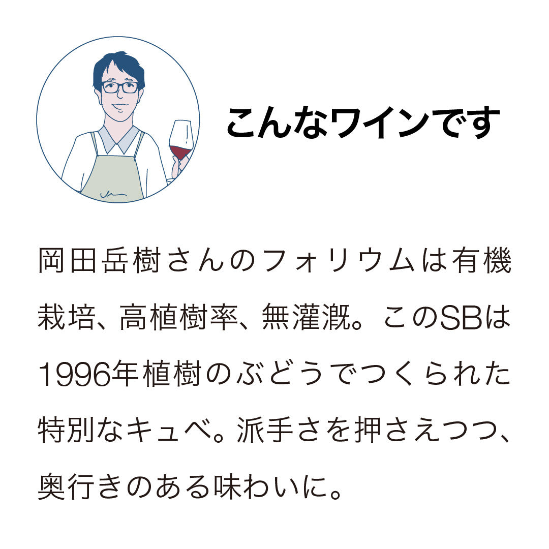 フォリウム ソーヴィニヨン・ブラン リザーブ 2023