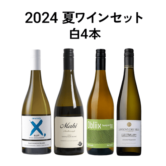 2024 夏ワインセット（白４本）