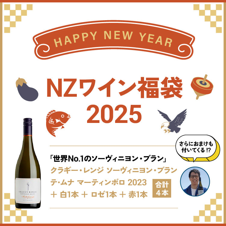 2025年福袋 4本セット