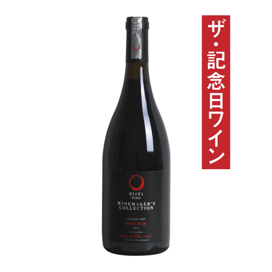 大沢ワインズ ワインメーカーズコレクション ピノ・ノワール 2013