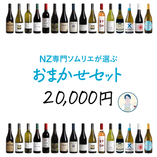 【送料無料】ソムリエ岩須のおまかせセット 20,000円