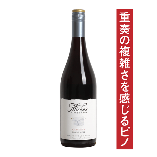 ミーシャズヴィンヤード “カンタータ” ピノ・ノワール 2020