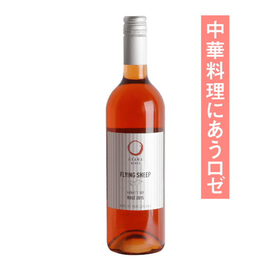 大沢ワインズ フライングシープ ロゼ 2015