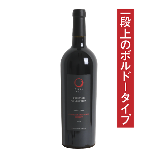 大沢ワインズ プレステージコレクション カベルネ・ソーヴィニヨン&メルロー  2014