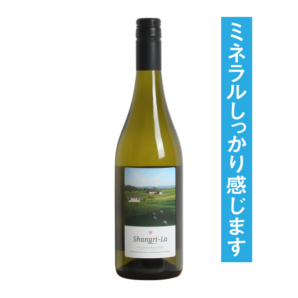 シャングリラ ソーヴィニヨン・ブラン 2024