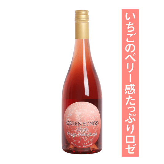 グリーンソングス ピノ・ノワール ロゼ 2020