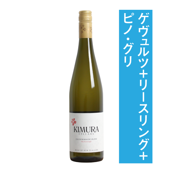 キムラセラーズ 赤白ワイン 2本セット キムラセラーズ2本セット – ボクモワイン