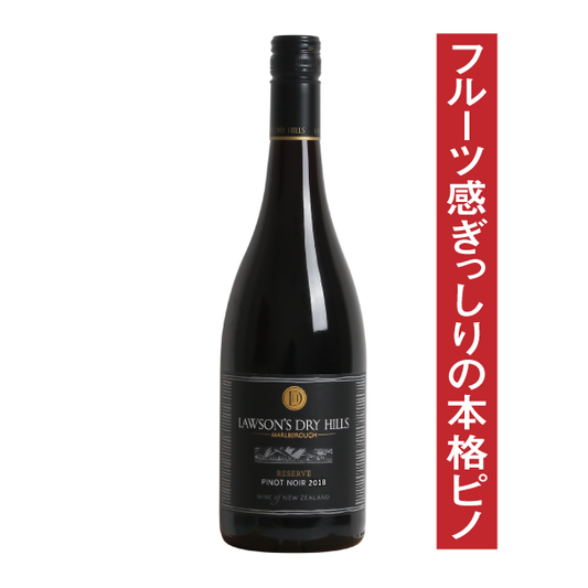 ローソンズドライヒルズ リザーヴ ピノ・ノワール 2020